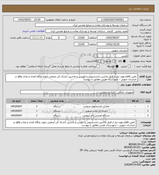 استعلام تامین اقلام مورد نیاز از قبیل ماشین لباسشویی و اتوپرس و ماشین خشک کن صنعتی جهت پایگاه امداد و نجات واقع در خراسان جنوبی - شهرستان طبس مطابق با پیوست