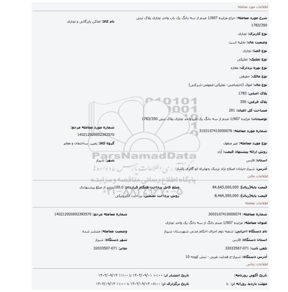 مزایده، مزایده 1/607 صدم از سه دانگ یک باب واحد تجاری پلاک ثبتی 1783/350