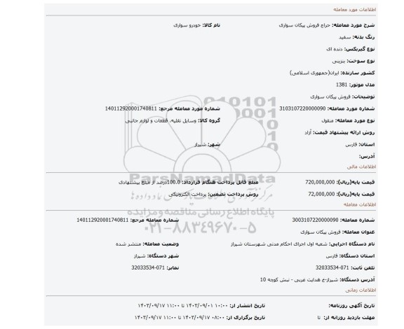 مزایده، فروش پیکان سواری