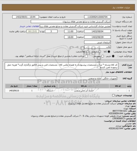 استعلام کد کالا مشابه * مدل و مشخصات پیشنهادی به همراه عکس کالا ، مشخصات فنی و پیش فاکتور بارگذاری گردد* 
هزینه حمل برعهده تامین کننده