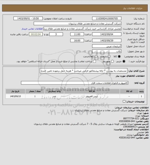 استعلام مشخصات به پیوست * ارائه پیشفاکتور الزامی میباشد * هزینه حمل برعهده تامین کننده