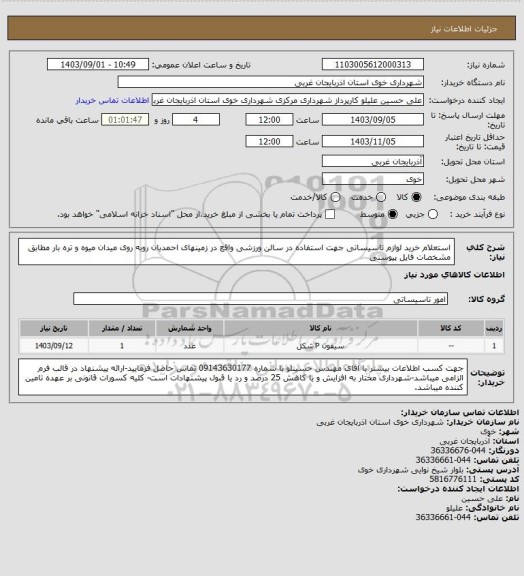 استعلام استعلام خرید لوازم تاسیساتی جهت استفاده در سالن ورزشی واقع در زمینهای احمدیان روبه روی میدان میوه و تره بار مطابق مشخصات فایل پیوستی