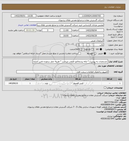 استعلام مشخصات به پیوست * ارائه پیشفاکتور الزامی میباشد * هزینه حمل برعهده تامین کننده