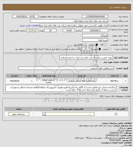 استعلام تهیه، تامین و نصب یک عدد بالابر ثابت برای ساختمان مرکزی