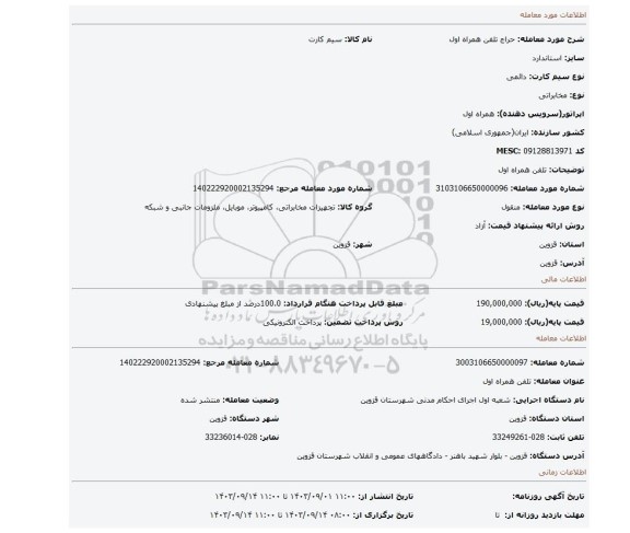 مزایده، تلفن همراه اول