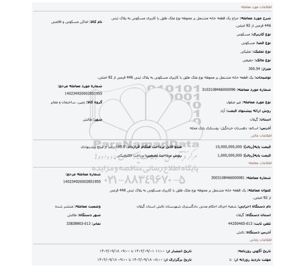 مزایده، یک قطعه خانه مشتمل بر محوطه نوع ملک طلق با کاربری مسکونی به پلاک ثبتی 446 فرعی از 92 اصلی،