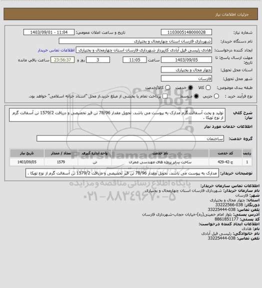 استعلام تولید و پخت آسفالت گرم
مدارک به پیوست می باشد.
تحویل مقدار 78/96 تن قیر تخصیصی و دریافت 1579/2 تن آسفالت گرم از نوع توپکا .