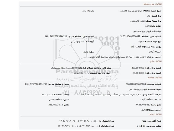 مزایده، فروش برنج هاشمی