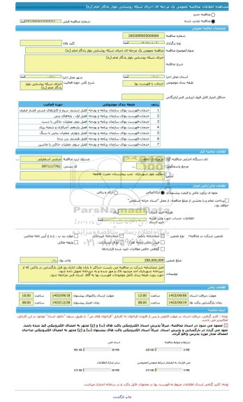 مناقصه، مناقصه عمومی یک مرحله ای اجرای شبکه روشنایی بلوار یادگار امام (ره)