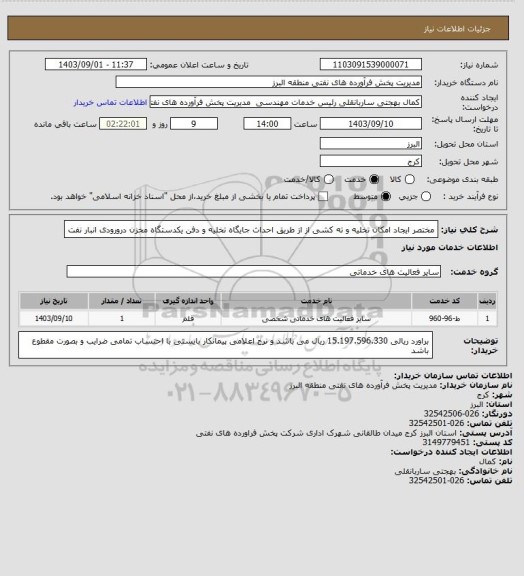 استعلام مختصر ایجاد امکان تخلیه و ته کشی
از از طریق احداث جایگاه تخلیه و دفن یکدستگاه مخزن درورودی انبار نفت