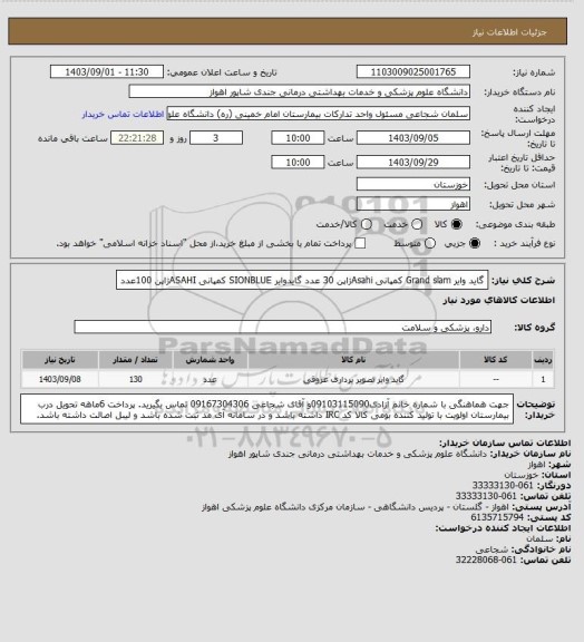 استعلام گاید وایر Grand slam کمپانی Asahiژاپن 30 عدد
گایدوایر SIONBLUE کمپانی ASAHIژاپن 100عدد