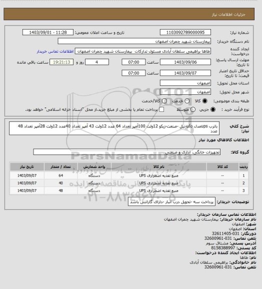 استعلام باترب upsمدل ufo-نیل -صنعت-زیکو
12ولت 100آمپر تعداد 64 عدد
12ولت 43 آمپر تعداد 40عدد
12ولت 28آمپر تعداد 48 عدد