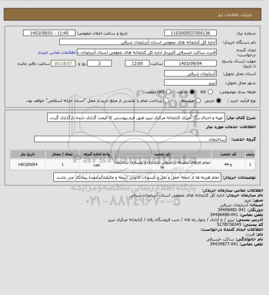 استعلام تهیه و اجرای رنگ آمیزی کتابخانه مرکزی تبریز طبق فرم پیوستی کا قیمت گذاری شده بارگذاری گردد.