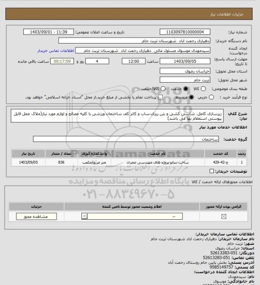 استعلام زیرسازی کامل، شاسی کشی و بتن ریزی،ساب و کاتر کف ساختمان ورزشی با کلیه مصالح و لوازم مورد نیاز(ملاک عمل فایل پیوستی استعلام بها می باشد)