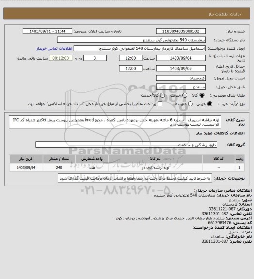 استعلام لوله تراشه اسپیرال . تسویه 6 ماهه .هزینه حمل برعهده تامین کننده . مجوز imed وهمچنین پیوست پیش فاکتور همراه کد IRC الزامیست. لیست پیوست دارد