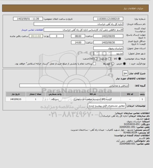 استعلام jps