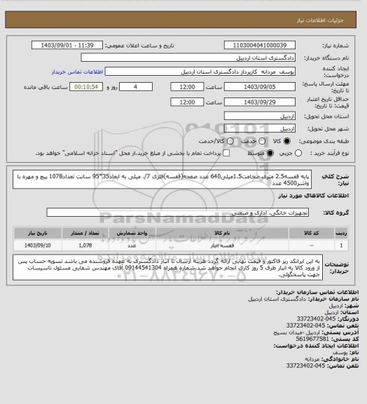 استعلام پایه قفسه2.5 متری ضخامت1.5میلی640 عدد
صفحه(قفسه)فلزی 7/. میلی به ابعاد35*95 سانت تعداد1078
پیچ و مهره با واشر4500 عدد