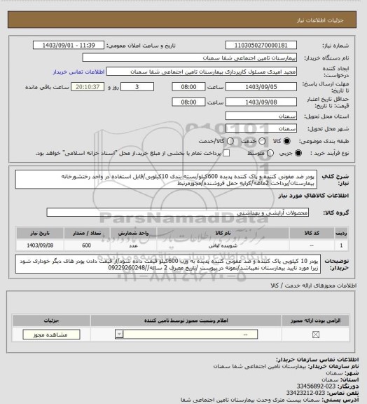 استعلام پودر ضد عفونی کننده و پاک کننده پدیده 600کیلو/بسته بندی 10کیلویی/قابل استفاده در واحد رختشورخانه بیمارستان/پرداخت 2ماهه/کرایه حمل فروشنده/مجوزمرتبط