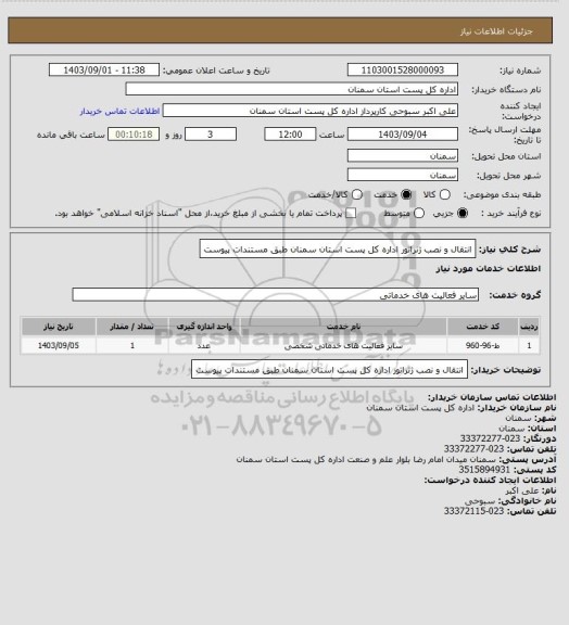 استعلام انتقال و نصب ژنراتور اداره کل پست استان سمنان طبق مستندات پیوست