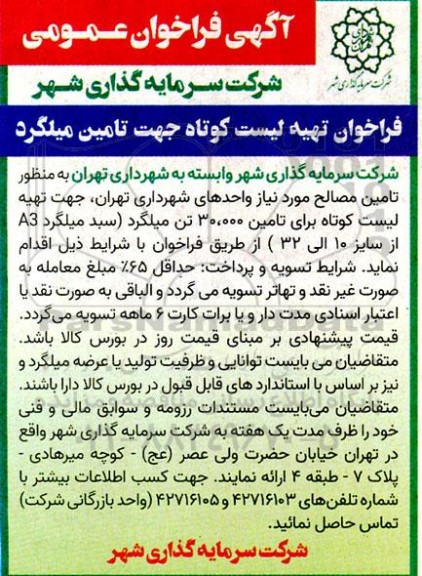 فراخوان تهیه لیست کوتاه جهت تامین میلگرد 