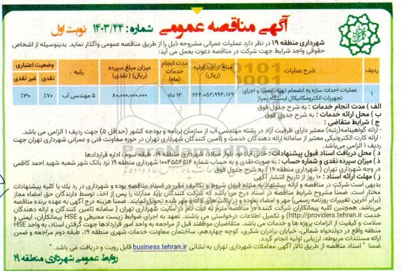 مناقصه عملیات احداث سازه به انضمام تهیه ، نصب و اجرای تجهیزات الکترومکانیکال ایستگاه پمپاژ