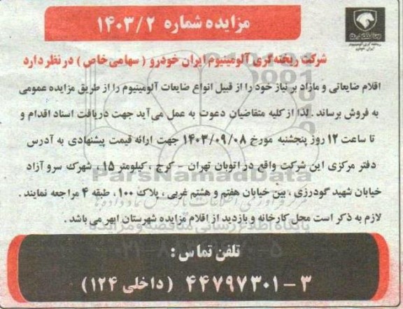 مزایده فروش اقلام ضایعاتی و مازاد...