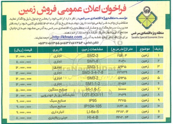 فراخوان اعلان عمومی فروش زمین 