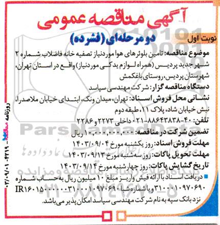 مناقصه تامین بلوئرهای هوا