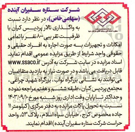 مزایده واگذاری تالار پردیس کیان 
