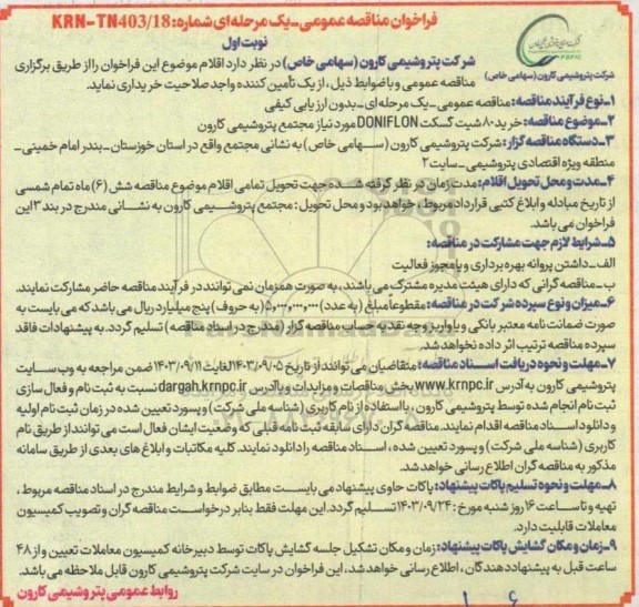 فراخوان مناقصه عمومی خرید 80 شیت گسکت DONIFLON 