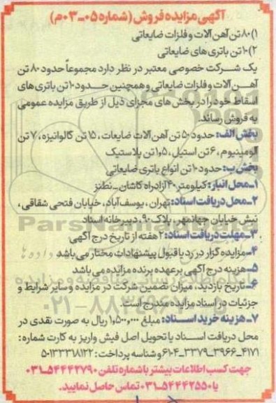 آگهی مزایده فروش 80 تن آهن آلات و فلزات ضایعاتی....