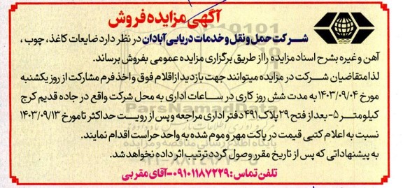 مزایده فروش ضایعات کاغذ، چوب، آهن و غیره