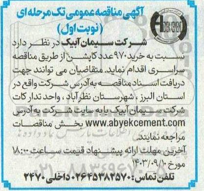 مناقصه خرید 970 عدد کاپشن
