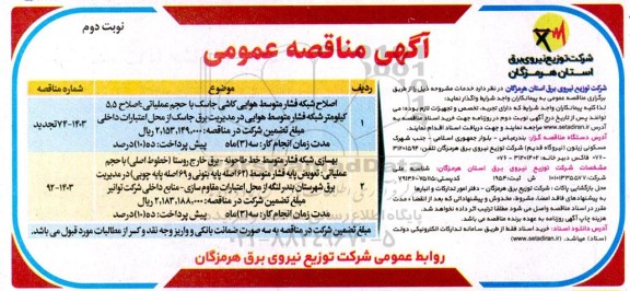 مناقصه عمومی اصلاح شبکه فشار متوسط هوایی کاشی جاسک با حجم عملیاتی .../ نوبت دوم
