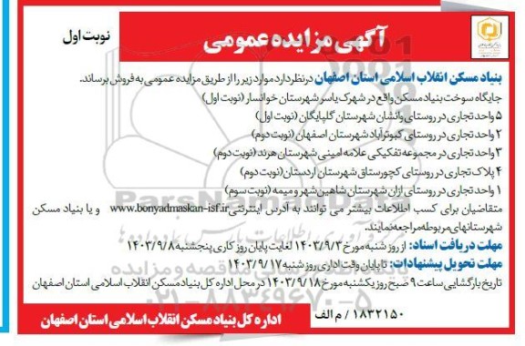 مزایده روش تعدادی واحد و پلاک تجاری