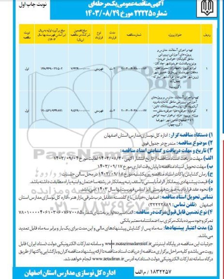 مناقصه تهیه و اجرای آسفالت مدارس و پروژه های آموزشی...