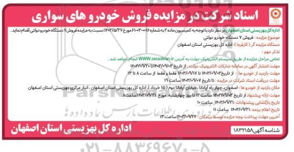 مزایده فروش خودروهای سواری