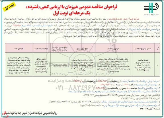 مناقصه حفظ و نگهداری از عرصه های فضای سبز و ... -​​​​​​