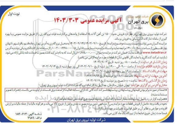 مزایده فروش حدود 1500 تن آهن آلات بلااستفاده 