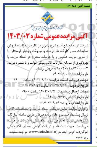 آگهی مزایده عمومی فروش ضایعات مس کارگاه طرح سد و نیروگاه