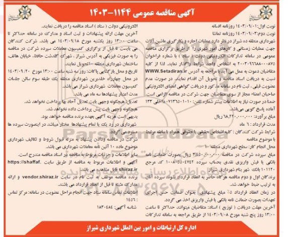 مناقصه عملیات اجاره و بکارگیری ماشین آلات جهت عملیات زمستانی و کارهای امور شهری- نوبت دوم