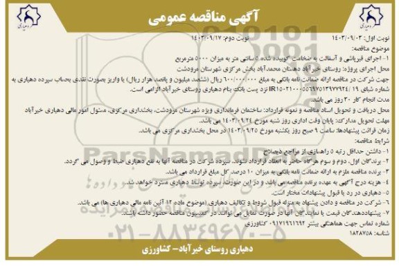 مناقصه اجرای قیرپاشی و آسفالت به ضخامت کوبیده شده 5 سانتی متر 
