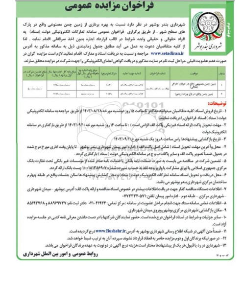 مزایده زمین چمن مصنوعی واقع در خیابان کارگر.. -نوبت دوم