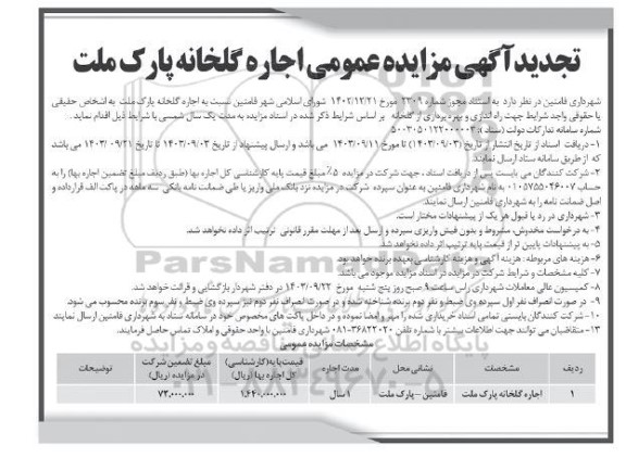 تجدید مزایده اجاره گلخانه پارک ملت
