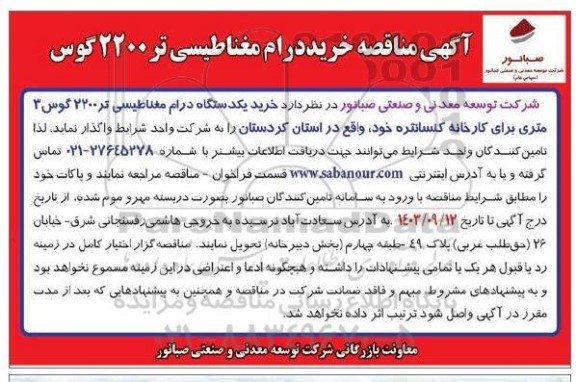  مناقصه خرید درام مغناطیسی تر 2200 گوس