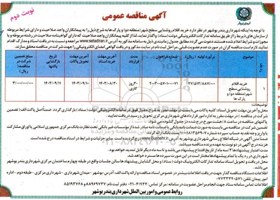 مناقصه خرید اقلام روشنایی سطح شهر منطقه دو... - نوبت دوم