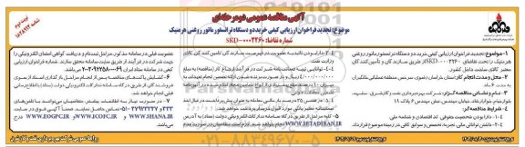 مناقصه خرید دو دستگاه ترانسفورماتور روغنی هرمتیک تجدید نوبت دوم 