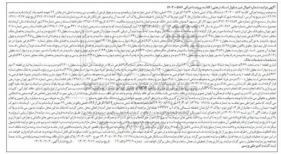 مزایده ششدانگ پلاک ثبتی شماره 12524 فرعی از 138 اصلی