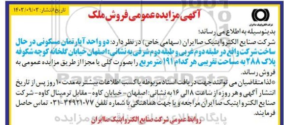 مزایده عمومی فروش دو واحد آپارتمان مسکونی در حال ساخت