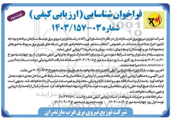 فراخوان شناسایی ( ارزیابی کیفی) انتخاب مشاور جهت انجام امور طراحی شبکه های توزیع برق- نوبت دوم 